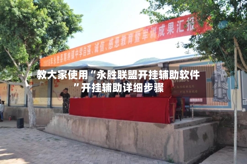 教大家使用“永胜联盟开挂辅助软件	”开挂辅助详细步骤-第2张图片