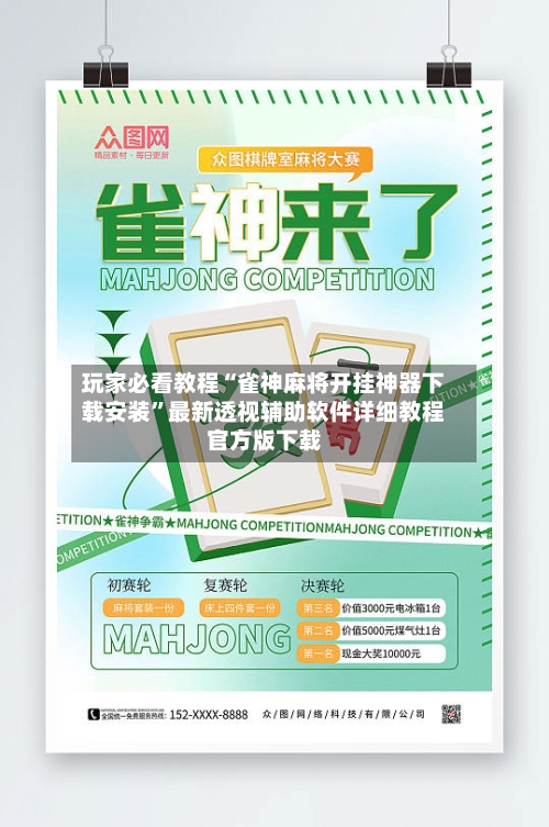 玩家必看教程“雀神麻将开挂神器下载安装	”最新透视辅助软件详细教程官方版下载-第2张图片