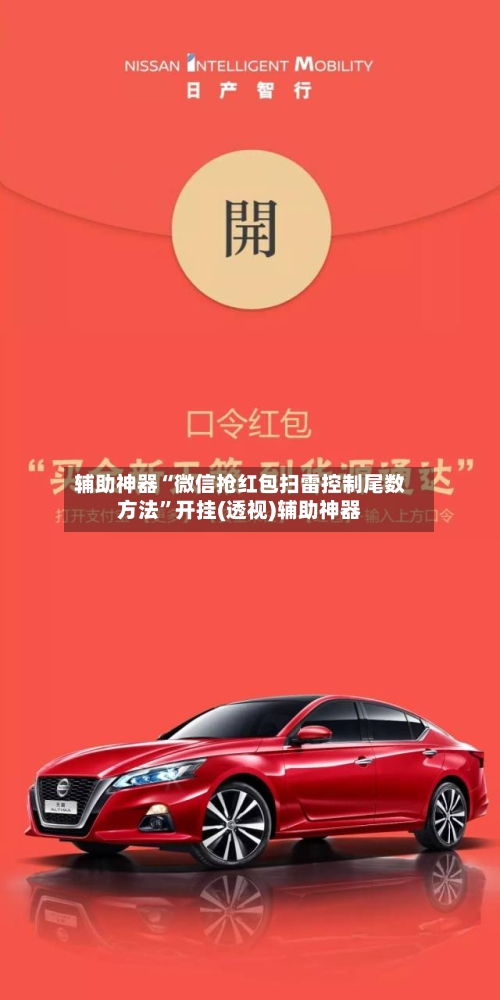 辅助神器“微信抢红包扫雷控制尾数方法	”开挂(透视)辅助神器-第1张图片