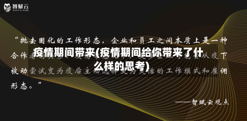 疫情期间带来(疫情期间给你带来了什么样的思考)-第2张图片