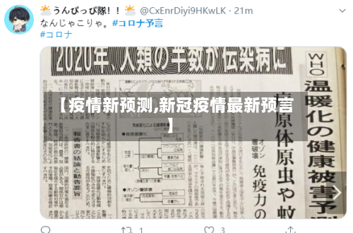 【疫情新预测,新冠疫情最新预言】-第2张图片