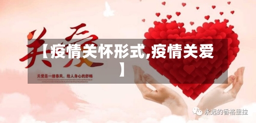 【疫情关怀形式,疫情关爱】-第2张图片
