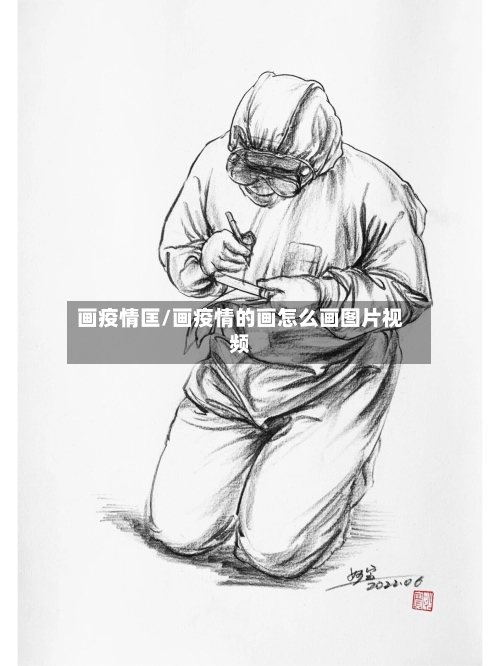 画疫情匡/画疫情的画怎么画图片视频-第3张图片