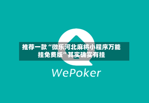 推荐一款“微乐河北麻将小程序万能挂免费版	”其实确实有挂-第1张图片