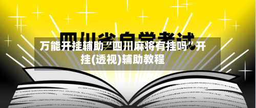 万能开挂辅助“四川麻将有挂吗	”开挂(透视)辅助教程-第3张图片