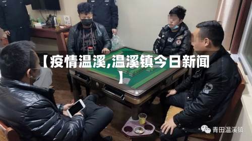 【疫情温溪,温溪镇今日新闻】-第2张图片