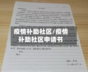 疫情补助社区/疫情补助社区申请书-第3张图片
