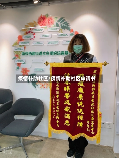 疫情补助社区/疫情补助社区申请书-第2张图片