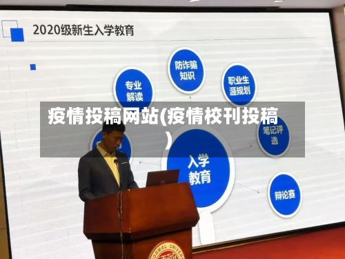 疫情投稿网站(疫情校刊投稿)-第2张图片