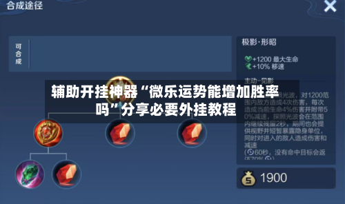 辅助开挂神器“微乐运势能增加胜率吗”分享必要外挂教程-第1张图片