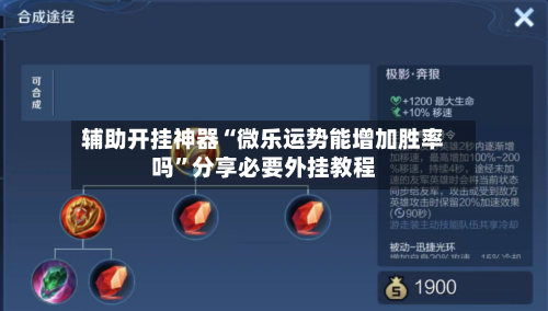 辅助开挂神器“微乐运势能增加胜率吗	”分享必要外挂教程-第2张图片