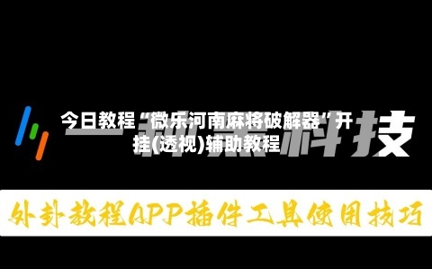 今日教程“微乐河南麻将破解器”开挂(透视)辅助教程-第1张图片