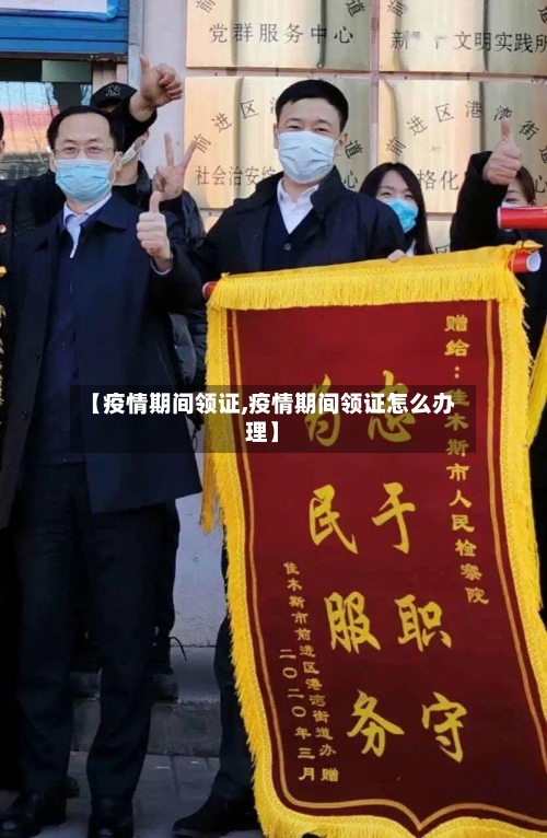 【疫情期间领证,疫情期间领证怎么办理】-第2张图片