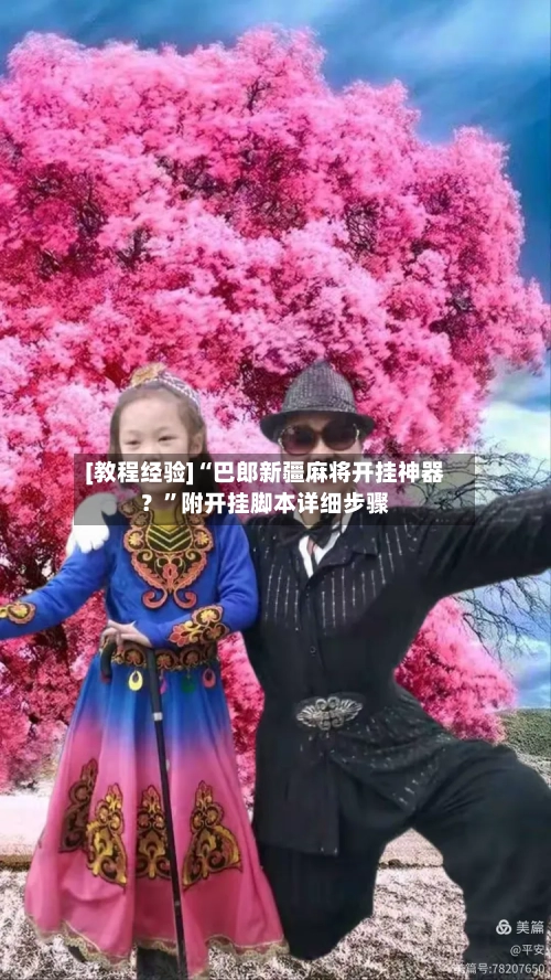 [教程经验]“巴郎新疆麻将开挂神器？	”附开挂脚本详细步骤-第2张图片