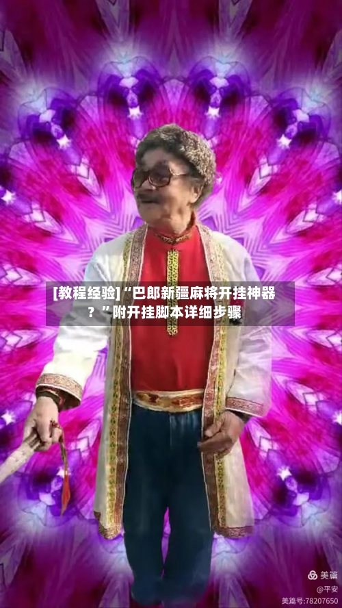 [教程经验]“巴郎新疆麻将开挂神器？”附开挂脚本详细步骤-第1张图片