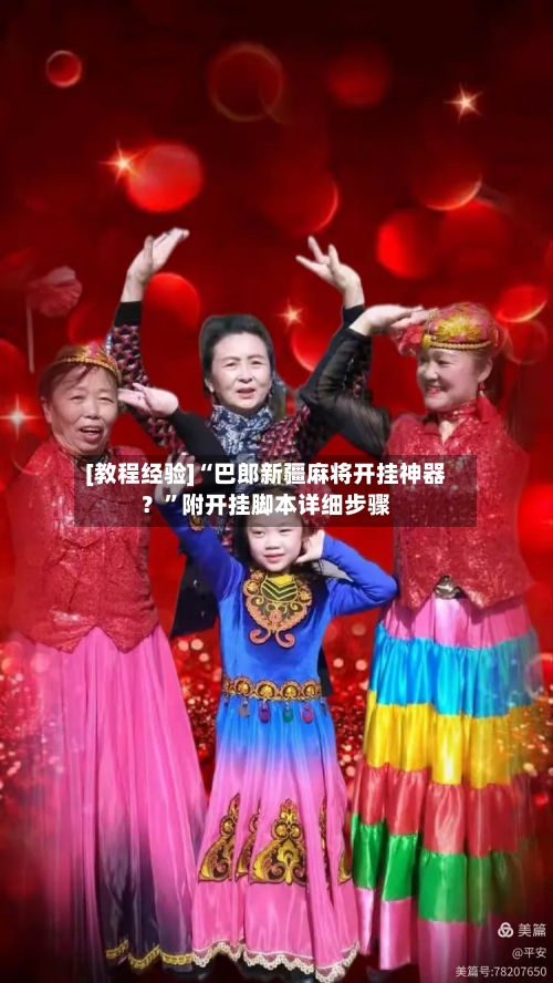 [教程经验]“巴郎新疆麻将开挂神器？”附开挂脚本详细步骤-第3张图片