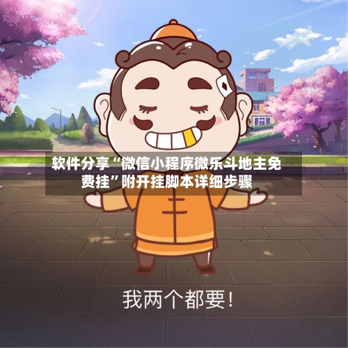 软件分享“微信小程序微乐斗地主免费挂”附开挂脚本详细步骤-第2张图片