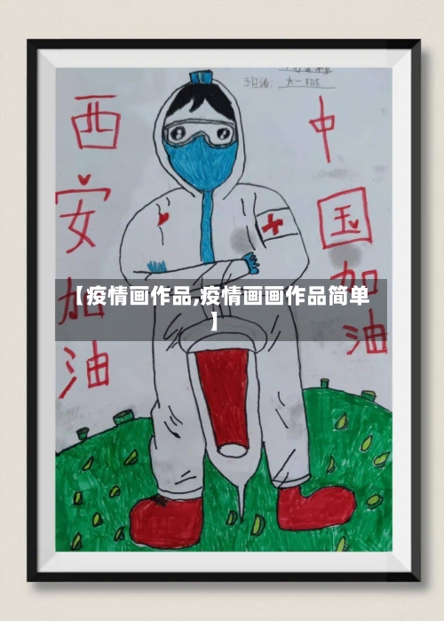 【疫情画作品,疫情画画作品简单】-第2张图片