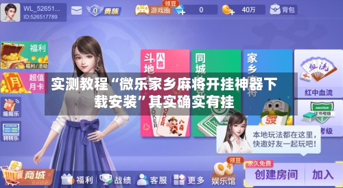 实测教程“微乐家乡麻将开挂神器下载安装”其实确实有挂-第1张图片