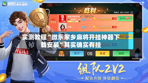 实测教程“微乐家乡麻将开挂神器下载安装	”其实确实有挂-第2张图片