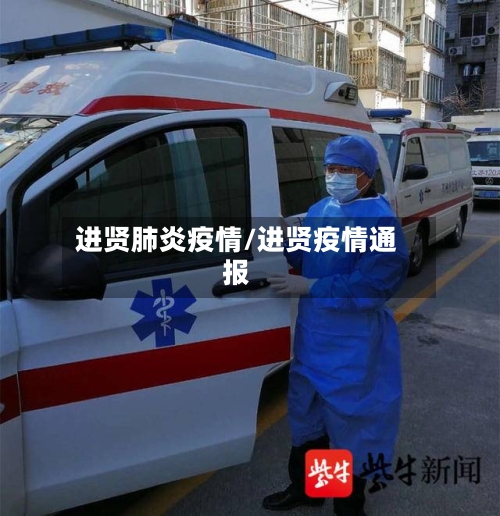 进贤肺炎疫情/进贤疫情通报-第2张图片