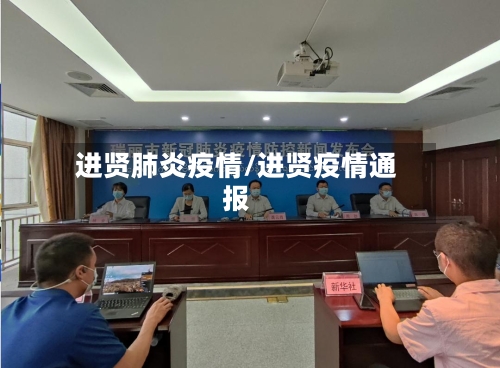 进贤肺炎疫情/进贤疫情通报-第1张图片