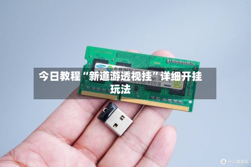 今日教程“新道游透视挂”详细开挂玩法-第2张图片