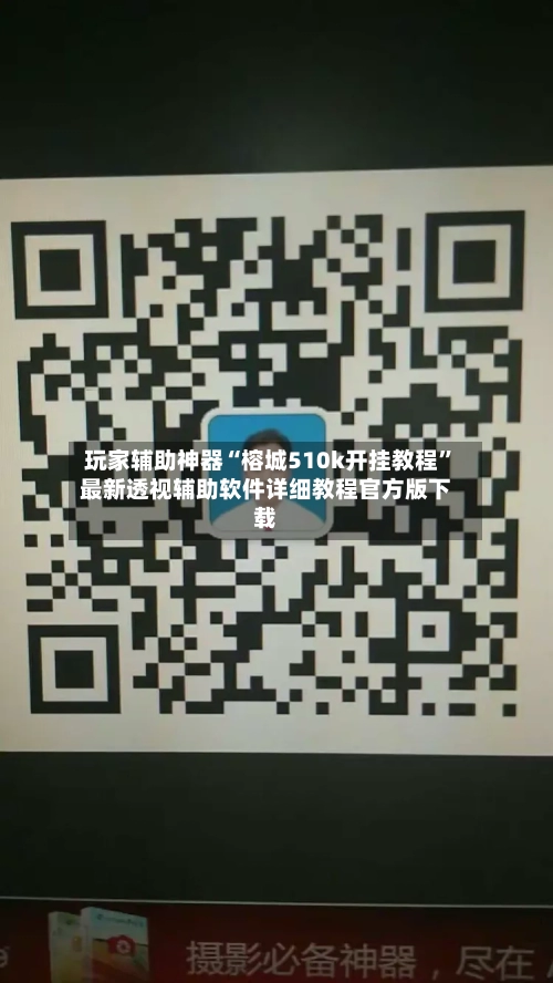 玩家辅助神器“榕城510k开挂教程”最新透视辅助软件详细教程官方版下载-第2张图片