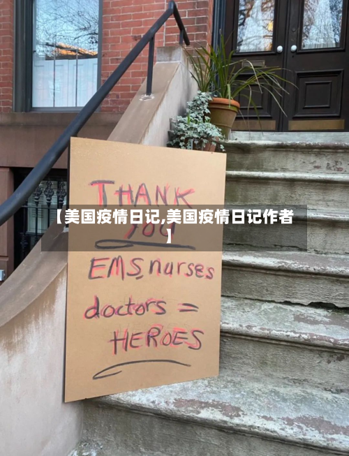 【美国疫情日记,美国疫情日记作者】-第2张图片