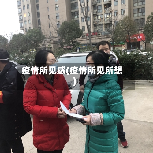 疫情所见感(疫情所见所想)-第2张图片