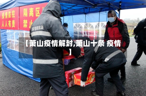 【萧山疫情解封,萧山十条 疫情】-第2张图片