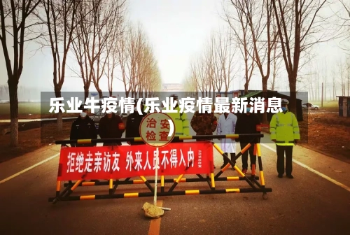 乐业牛疫情(乐业疫情最新消息)-第1张图片