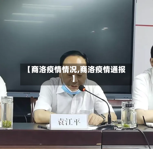 【商洛疫情情况,商洛疫情通报】-第1张图片