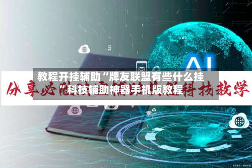教程开挂辅助“牌友联盟有些什么挂	”科技辅助神器手机版教程-第1张图片