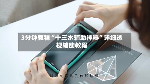 3分钟教程“十三水辅助神器”详细透视辅助教程-第2张图片