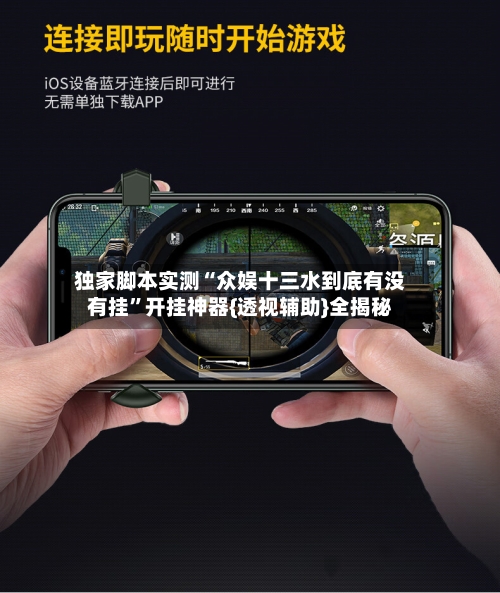 独家脚本实测“众娱十三水到底有没有挂”开挂神器{透视辅助}全揭秘-第1张图片