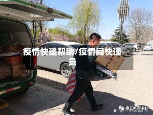 疫情快递帮助/疫情间快递员-第1张图片