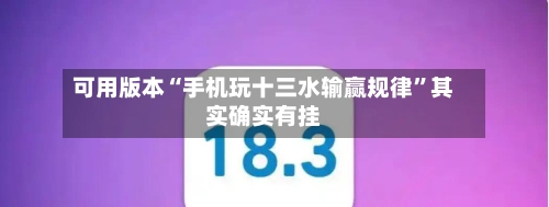 可用版本“手机玩十三水输赢规律”其实确实有挂-第2张图片