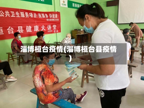 淄博桓台疫情(淄博桓台县疫情)-第2张图片