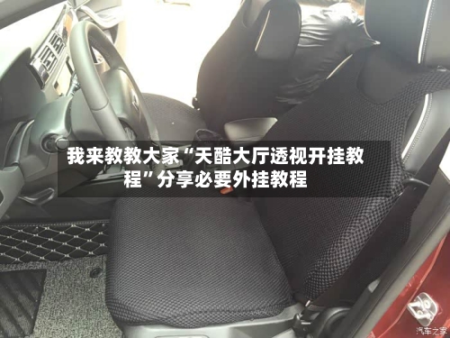 我来教教大家“天酷大厅透视开挂教程”分享必要外挂教程-第2张图片