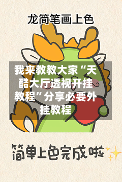 我来教教大家“天酷大厅透视开挂教程	”分享必要外挂教程-第3张图片