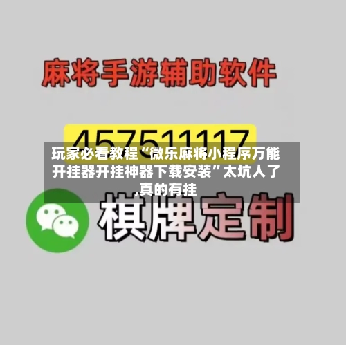 玩家必看教程“微乐麻将小程序万能开挂器开挂神器下载安装”太坑人了,真的有挂-第1张图片