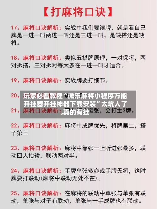 玩家必看教程“微乐麻将小程序万能开挂器开挂神器下载安装”太坑人了,真的有挂-第2张图片