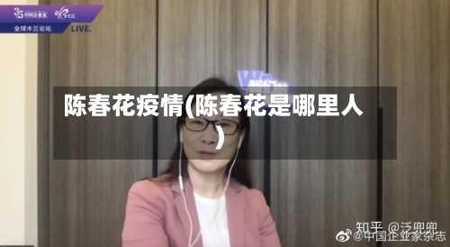 陈春花疫情(陈春花是哪里人)-第3张图片