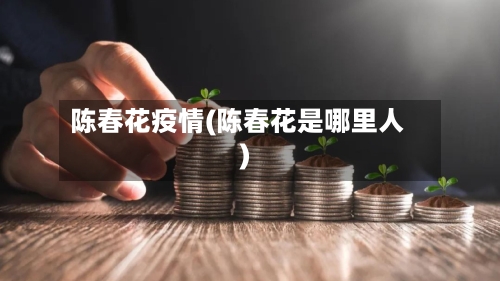 陈春花疫情(陈春花是哪里人)-第2张图片