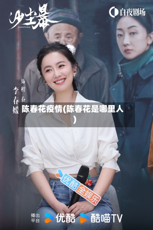 陈春花疫情(陈春花是哪里人)-第1张图片