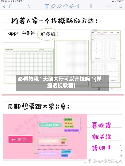 必看教程“天酷大厅可以开挂吗”(详细透视教程)-第2张图片