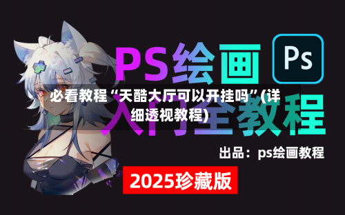 必看教程“天酷大厅可以开挂吗”(详细透视教程)-第1张图片