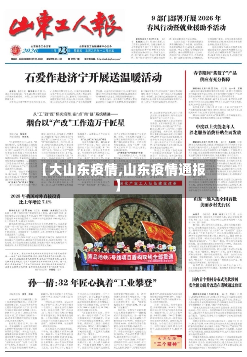 【大山东疫情,山东疫情通报】-第2张图片