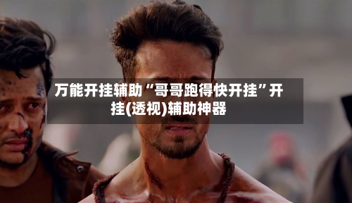 万能开挂辅助“哥哥跑得快开挂	”开挂(透视)辅助神器-第2张图片